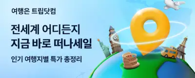 트립닷컴 지금 바로 떠나 세일 특가 총정리