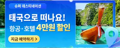 트립닷컴 태국 항공권 호텔 4만원 할인 이벤트