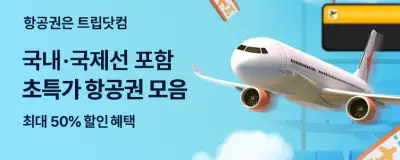 트립닷컴 항공권 국내 국제선 초특가 최대 50% 할인