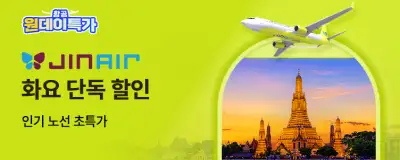 트립닷컴 항공권 진에어 원데이 특가