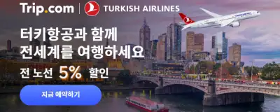 트립닷컴 항공권 터키항공 전노선 5% 할인