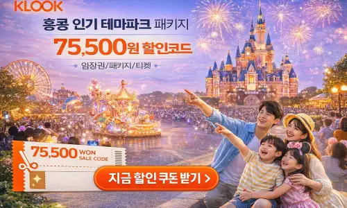 홍콩 디즈니랜드 패키지 할인 이벤트
