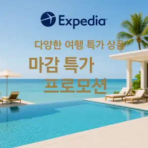 익스피디아 마감 특가 프로모션
