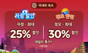 아고다 할인코드 12월! 국내 해외 호텔 최대 6~8만원 쿠폰제공! 특가 할인 프로모션 47 아고다 국내외 호텔 정오 자정할인