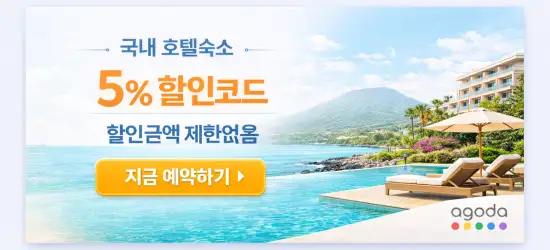 아고다 국내호텔 5% 할인 프로모션