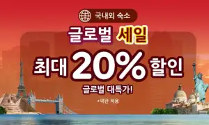아고다 할인코드 12월! 국내 해외 호텔 최대 6~8만원 쿠폰제공! 특가 할인 프로모션 48 아고다 글로벌 세일