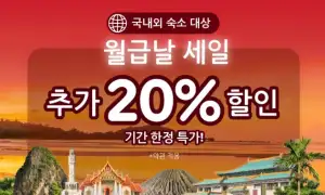 아고다 할인코드 12월! 국내 해외 호텔 최대 6~8만원 쿠폰제공! 특가 할인 프로모션 49 아고다 월급날 국내외호텔 세일