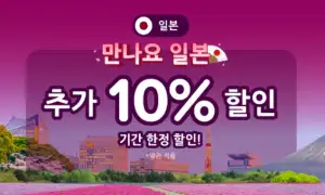 아고다 할인코드 12월! 국내 해외 호텔 최대 6~8만원 쿠폰제공! 특가 할인 프로모션 65 아고다 일본 세일
