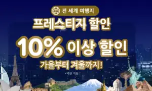아고다 할인코드 12월! 국내 해외 호텔 최대 6~8만원 쿠폰제공! 특가 할인 프로모션 51 아고다 전세계 여행지 프레스티지 할인