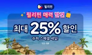 아고다 할인코드 12월! 국내 해외 호텔 최대 6~8만원 쿠폰제공! 특가 할인 프로모션 55 아고다 필리핀 호텔 스페셜 세일
