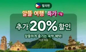 아고다 할인코드 12월! 국내 해외 호텔 최대 6~8만원 쿠폰제공! 특가 할인 프로모션 54 아고다 필리핀 호텔 추가할인