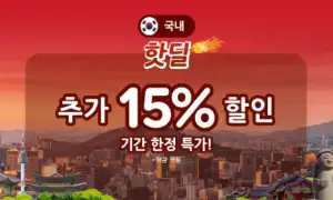 아고다 할인코드 12월! 국내 해외 호텔 최대 6~8만원 쿠폰제공! 특가 할인 프로모션 62 국내 호텔 핫딜 추가 15% 할인