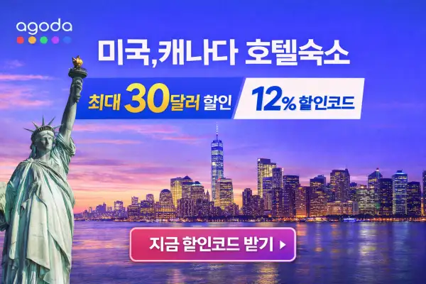 아고다 할인 프로모션과 자유의 여신상