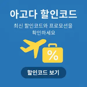 아고다 할인코드 6월 혜택 모음