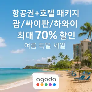 아고다 항공권 호텔 패키지 괌 싸이판 하와이 여름 특별세일