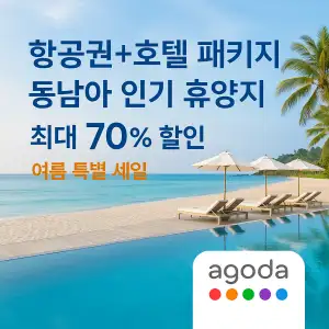아고다 항공권 호텔 패키지 동남아 휴양지 최대 70% 할인