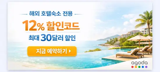 아고다 해외 호텔 12% 할인 프로모션
