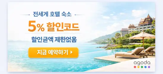 아고다 전세계 호텔 예약 5% 할인