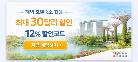 아고다 해외호텔 최대 30달러 할인 프로모션