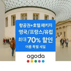 아고다 호텔 항공권 패키지 유럽전역 여름 특별세일