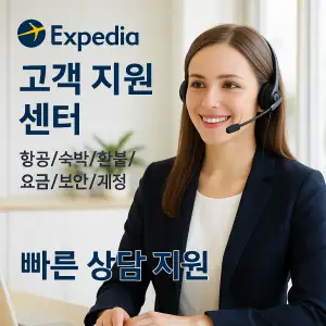익스피디아 고객 지원 센터