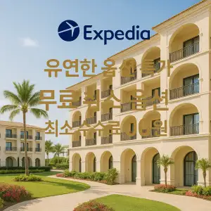 익스피디아 무료 취소 옵션 호텔