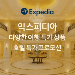 익스피디아 여행 특가 상품 호텔 특가 프로모션