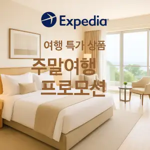 익스피디아 주말여행 프로모션