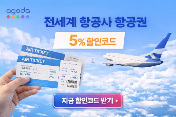 전세계 항공권 5% 할인코드