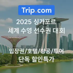 트립닷컴 2025 싱가포르 세계 수영 선수권 대회 단독 할인 특가