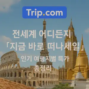 트립닷컴 전세계 어디든지 '지금 자로 떠나세일' 인기여행지 특가 총정리