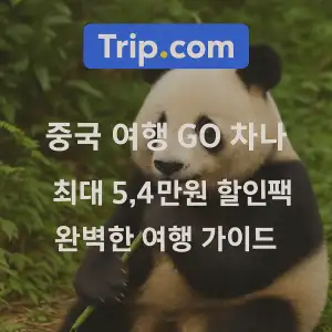 트립닷컴 중국여행 GO 차이나 최대 5.4만원 할인팩