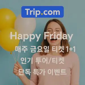 트립닷컴 해피 프라이데이 매주 금요일 티켓 1+1 단독 특가