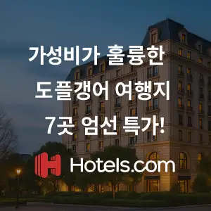 호텔스닷컴 가성비가 훌륭한 도플갱어여행지 7곳 엄선특가
