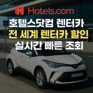 호텔스닷컴 랜터카 실시간 빠른 조회