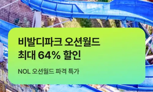 비발디파크 오션월드 NOL 단독특가 최대 64% 할인! 이거 진짜 미친 특가? 7 NOL 비발디파크 오션월드 64% 할인