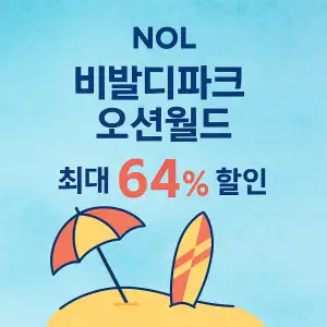 NOL 비발리오션월드 64% 파격 특가