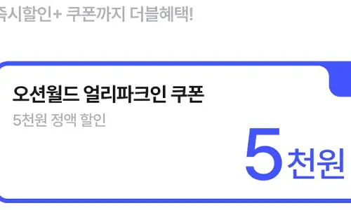 비발디파크 오션월드 NOL 단독특가 최대 64% 할인! 이거 진짜 미친 특가? 4 NOL 오션월드 얼리파크인 5,000원 정액 할인쿠폰