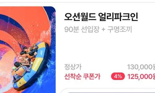 비발디파크 오션월드 NOL 단독특가 최대 64% 할인! 이거 진짜 미친 특가? 2 NOL 오션월드 얼리파크인 선착순 4% 쿠폰가