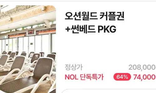 비발디파크 오션월드 NOL 단독특가 최대 64% 할인! 이거 진짜 미친 특가? 3 NOL 오션월드 커플컨 + 썬베드 PKG 64% 특가