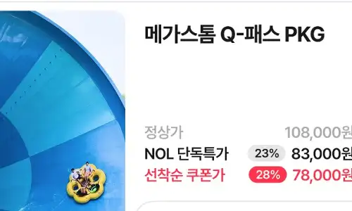 캐리비안베이 종일권 40% 할인?! 이런 여름 찬스 또 없음다! 4 NOL 캐리비안베이 Q 패스 PKG 선착순 28% 할인