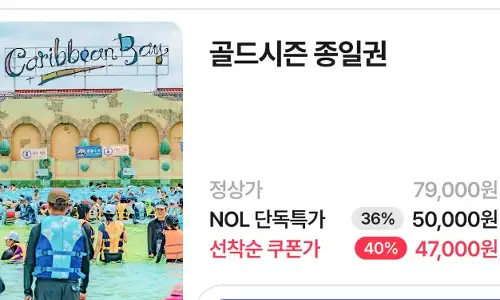 캐리비안베이 종일권 40% 할인?! 이런 여름 찬스 또 없음다! 3 NOL 캐리비안베이 골드시즌 종일권 40% 쿠폰 할인