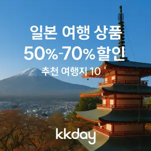 kkday 일본 여행 상품 최대 70% 할인