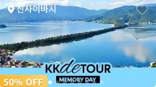 kkday 일본 쿄토 아마노하시다테 버스 일일 투어