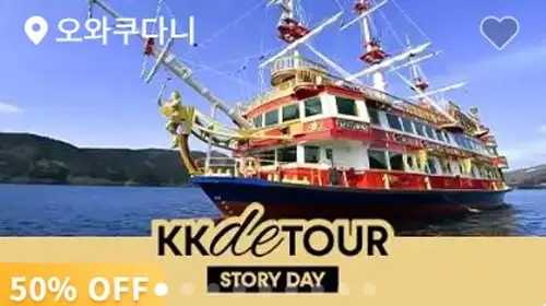 kkday 일본 후지하코네 일일 투어