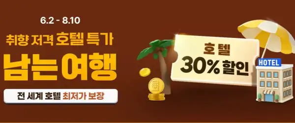 트립닷컴 할인코드 총정리! 항공·호텔·렌터카까지 여행비 걱정 끝 2 트립닷컴 남는여행 호텔 30% 할인
