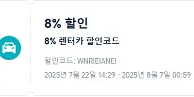 트립닷컴 렌터카 8% 할인코드