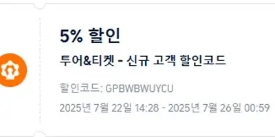트립닷컴 신규고객 호텔 5% 할인코드