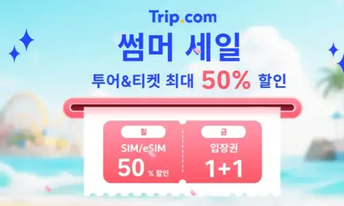 트립닷컴 할인코드 총정리! 항공·호텔·렌터카까지 여행비 걱정 끝 7 트립닷컴 썸머 세일 최대 50% 할인