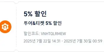 트립닷컴 투어 티켓 5% 할인코드